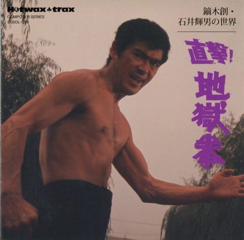 HAJIME KABURAGI / 鏑木創 / 鏑木創･石井輝男の世界 直撃!地獄拳