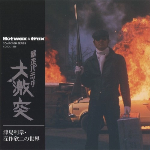 TOSHIAKI TSUSHIMA / 津島利章 / 津島利章･深作欣二の世界 暴走パニック 大激突