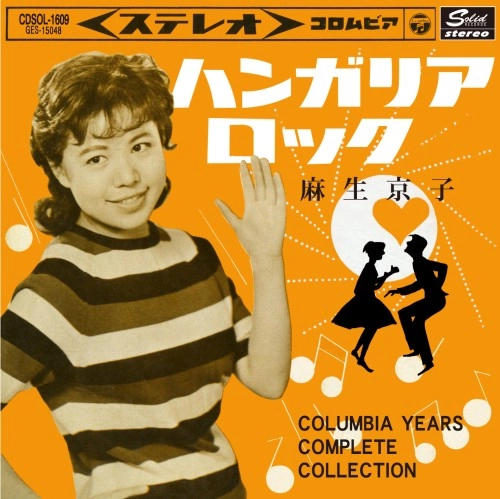 麻生京子 / ハンガリア･ロック コンプリート･コレクション