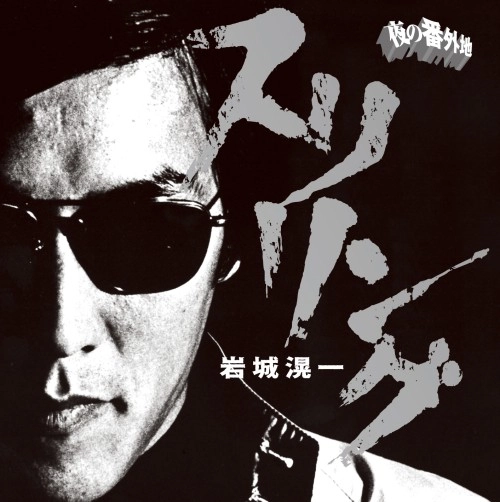 KOICHI IWAKI / 岩城滉一 / ロックンロール･アルバム スリリング