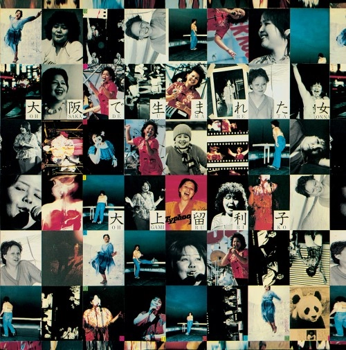 RURIKO OHGAMI / 大上留利子 / 大阪で生まれた女 ベスト 1977-1979