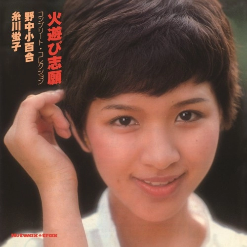 野中小百合・糸川螢子 / 火遊び志願 コンプリート･コレクション