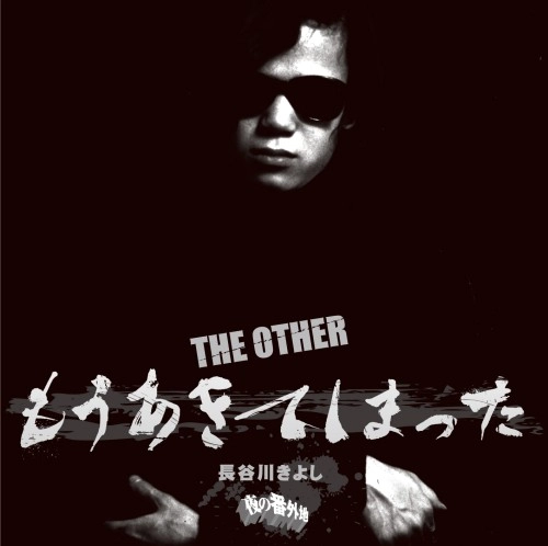 KIYOSHI HASEGAWA / 長谷川きよし / THE OTHER もうあきてしまった