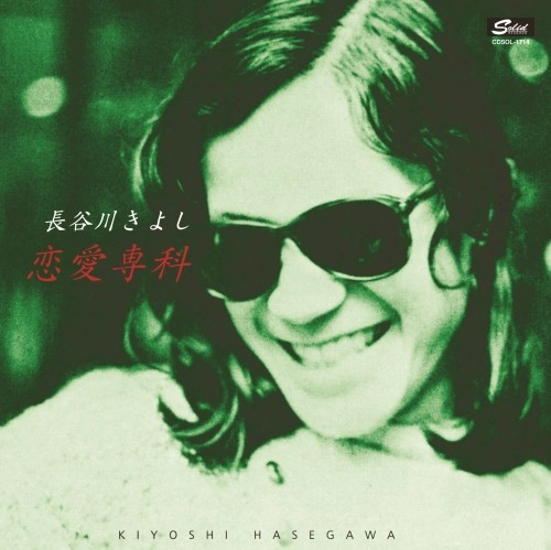 KIYOSHI HASEGAWA / 長谷川きよし / 恋愛専科