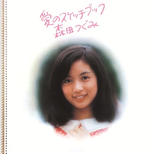 TSUGUMI MORITA / 森田つぐみ / 愛のスケッチブック +3