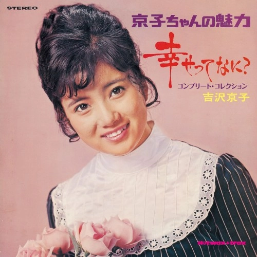 KYOKO YOSHIZAWA / 吉沢京子 / 幸せってなに？ +7 コンプリート･コレクション