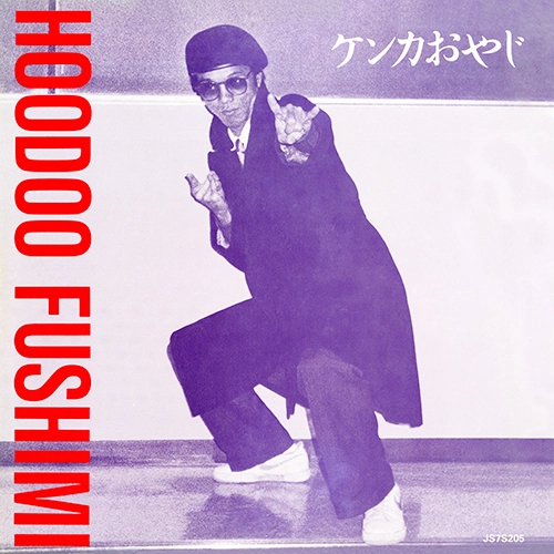 HOODOO FUSHIMI / フードゥーフシミ / ケンカおやじ / 負けず節