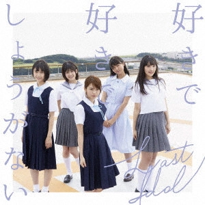 LAST IDOL / ラストアイドル / 好きで好きでしょうがない