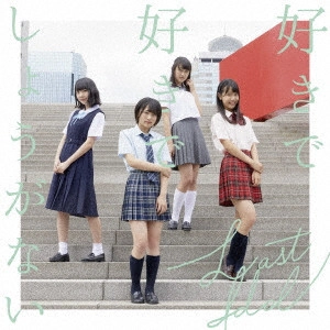LAST IDOL / ラストアイドル / 好きで好きでしょうがない