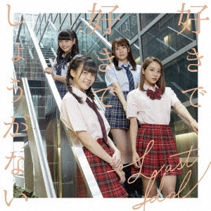 LAST IDOL / ラストアイドル / 好きで好きでしょうがない