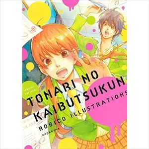 ろびこ / となりの怪物くん ろびこイラストレーション