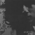 MASATO TOMOBE / 友部正人 / また見つけたよ