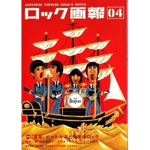 ロック画報 / (ロック画報04)特集:「黒船」ビートルズと日本のロック / JAPANESE VINTAGE ROCK’N NOTES