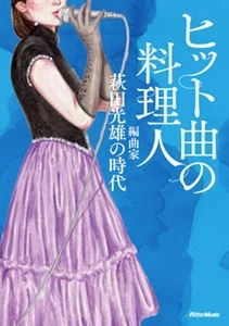 MITSUO HAGITA / 萩田光雄 / ヒット曲の料理人 編曲家･萩田光雄の時代