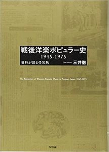 三井徹 / 戦後洋楽ポピュラー史 1945-1975:資料が語る受容熱