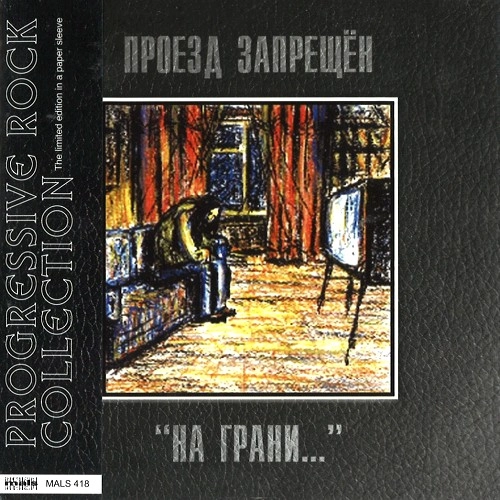 PROEZD ZAPRESHCHEN / ON THE VERGE