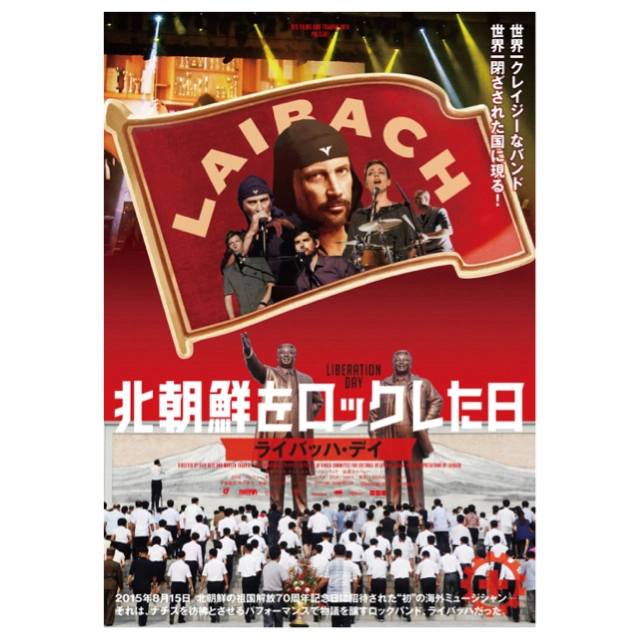 LAIBACH / ライバッハ / 北朝鮮をロックした日 ライバッハ・デイ