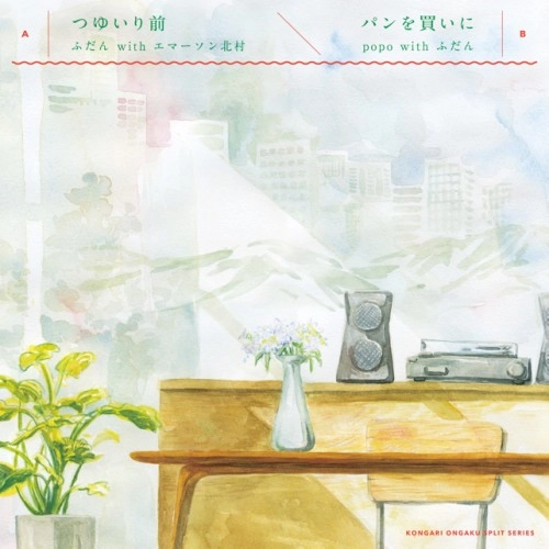 ふだん / つゆいり前/パンを買いに