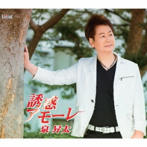SHOTA IZUMI / 泉昇太 / 誘惑アモーレ