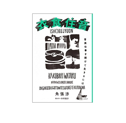 角張渉 / 衣・食・住・音　 音楽仕事を続けて生きるには