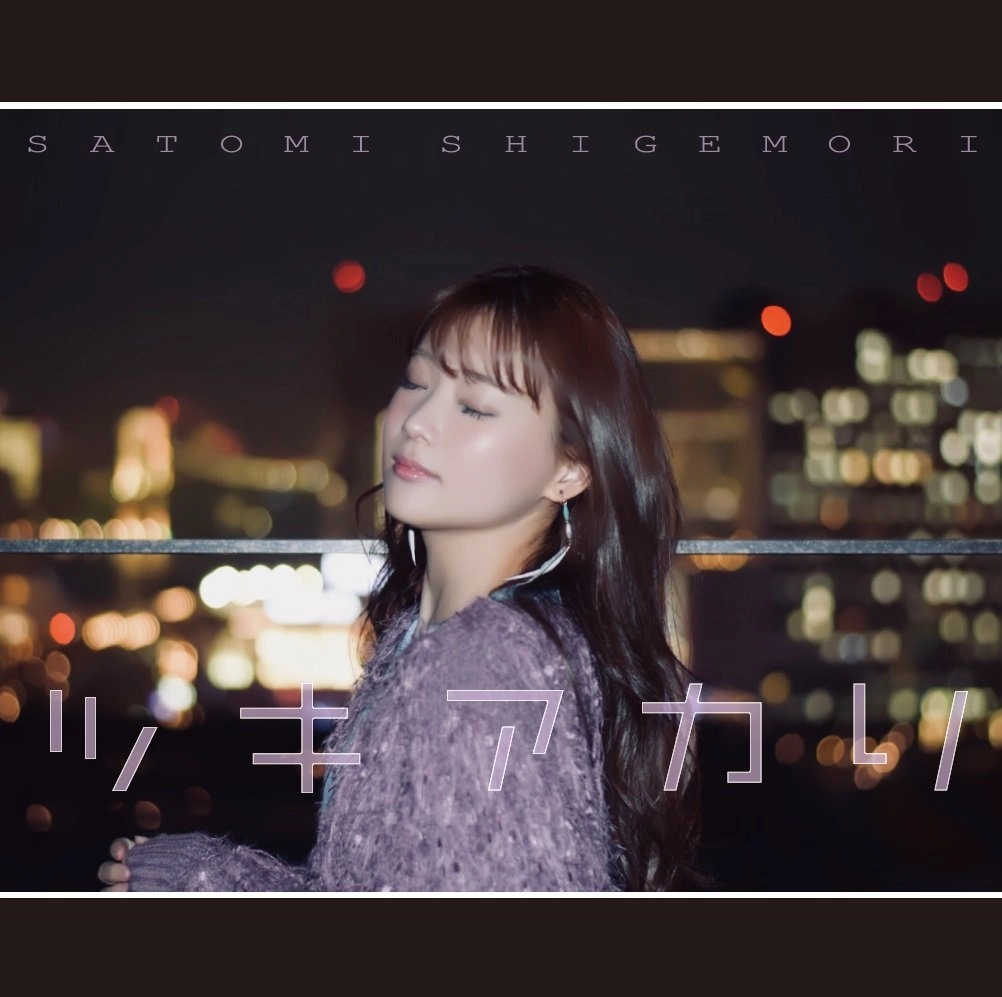 重盛さと美 / ツキアカリ