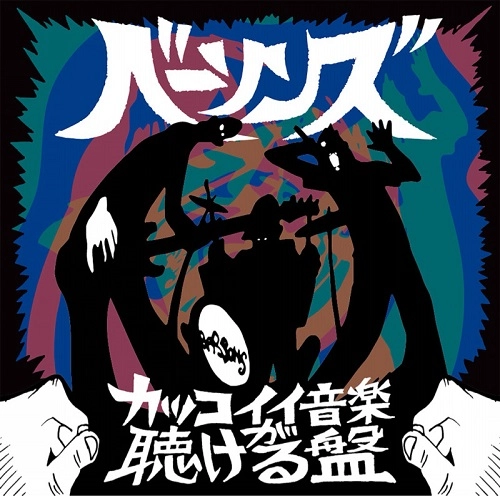 THE BASSONS / かっこいい音楽が聴ける盤