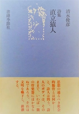 清水俊彦 / 詩集　直立猿人