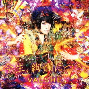 VALSHE / バルシェ / 今生、絢爛につき。
