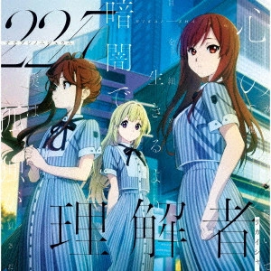 22/7 / 理解者