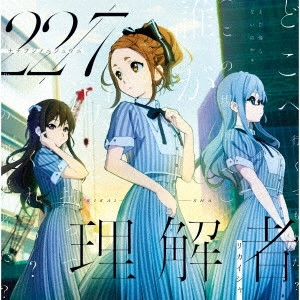 22/7 / 理解者