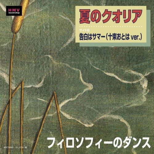 THE DANCE FOR PHILOSOPHY / フィロソフィーのダンス / 夏のクオリア / 告白はサマー(十束おとはver.)