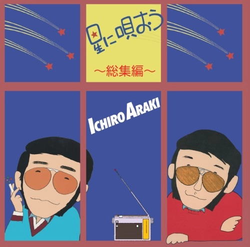 ICHIRO ARAKI / 荒木一郎 / 星に唄おう