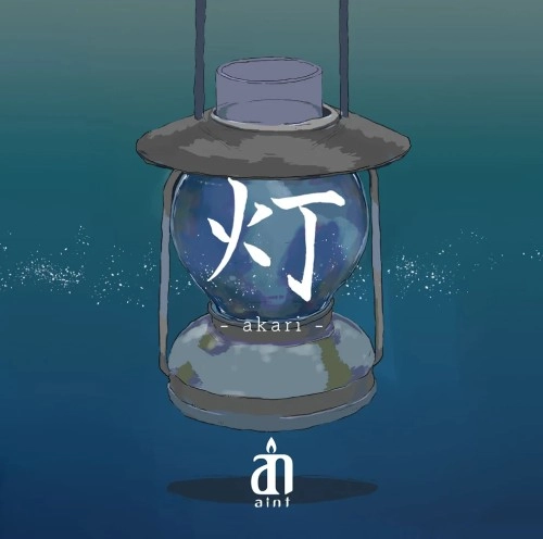 aint / 灯