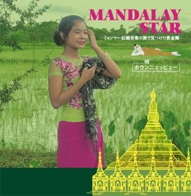ポウンニェッピュー / マンダレー・スター / MANDALAY STAR