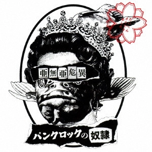 ANARCHY / アナーキー (亜無亜危異) / パンクロックの奴隷