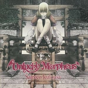 Unlucky Morpheus / アンラッキー・モルフェウス / サイレコ･ジェラシー