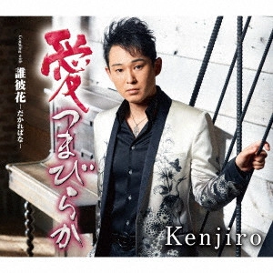 Kenjiro / 愛つまびらか C/W 誰彼花-だかればな-