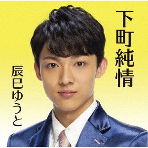 YUTO TASTUMI / 辰巳ゆうと / 下町純情