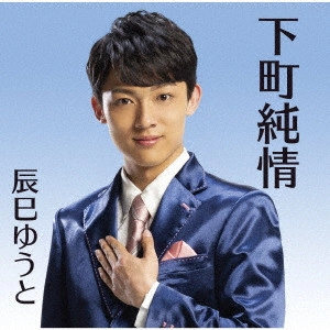 YUTO TASTUMI / 辰巳ゆうと / 下町純情
