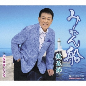 GORO KAGAMI / 鏡五郎 / みれん船 c/w 大阪箕面しのび恋