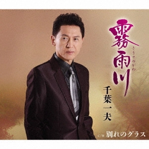 KAZUO CHIBA / 千葉一夫 / 霧雨川/別れのグラス