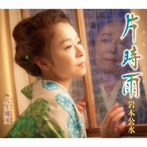 KUMI IWAMOTO / 岩本公水 / 片時雨 c/w 人生爛漫