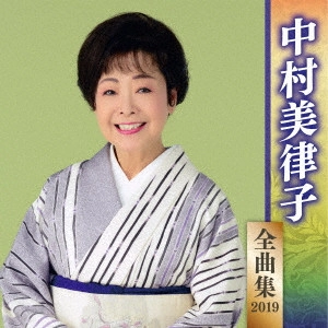 MITSUKO NAKAMURA / 中村美律子 / 中村美律子 全曲集 2019
