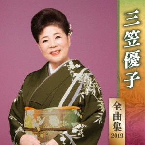 YUKO MIKASA / 三笠優子 / 三笠優子 全曲集 2019