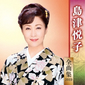 ETSUKO SHIMAZU / 島津悦子 / 島津悦子 全曲集 2019