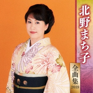 MACHIKO KITANO / 北野まち子 / 北野まち子 全曲集 2019
