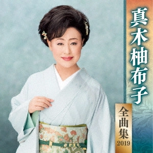 YUKO MAKI / 真木柚布子 / 真木柚布子 全曲集 2019