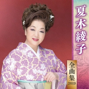 AYAKO NATSUKI / 夏木綾子 / 夏木綾子 全曲集 2019