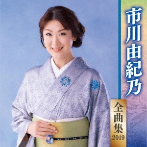 YUKINO ICHIKAWA / 市川由紀乃 / 市川由紀乃 全曲集 2019