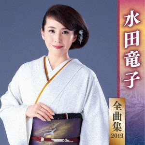 RYUKO MIZUTA / 水田竜子 / 水田竜子 全曲集 2019